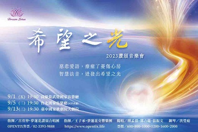 夢蓮花文化藝術基金會2023「希望之光」讚頌音樂會 熱烈購票中！乘載讚頌美妙樂音　為心靈注入光彩曙光1